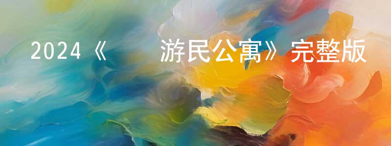 2024《無業游民公寓》完整版電影/在線觀看/百度云-美劇天堂 曾劍超的blog